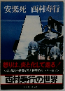 安楽死　西村寿行