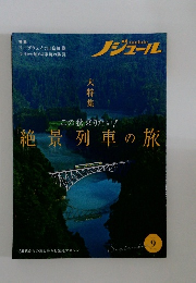 ノジュール　絶景列車の旅　2021年9月　179号　
