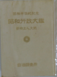 昭和行政大鑑
