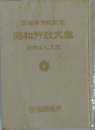 昭和行政大鑑