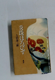 茨珠ほろびず