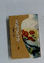 茨珠ほろびず