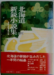 北海道新鋭小説集　 1979