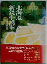北海道新鋭小説集　 1979