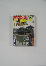 歴史と旅　1997年11/10号