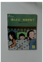 ほんとにゆめかな?　10　