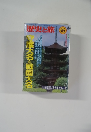 歴史と旅　1997月9月