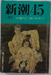 新潮　45　7月号　