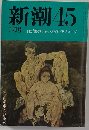 新潮　45　7月号　