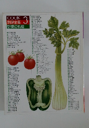 COOK　3　料理全集　野菜の料理　