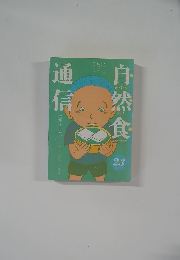 自然食通信　