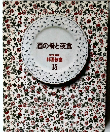 酒の肴と夜食　15　