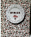 酒の肴と夜食　15　