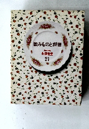 飲みものと料理　21