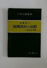 庭園設計の実際
