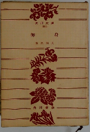 御身