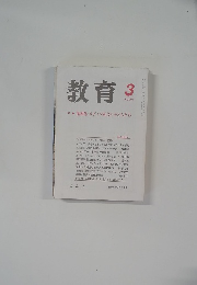 教育　1999年3月　　
