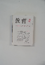 教育　1999年3月　　