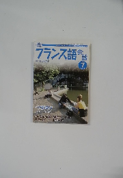 フランス語会話　2006年7月号