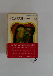 ぐうたら交友録　狐狸庵閑話　11　