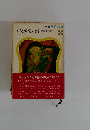 ぐうたら交友録　狐狸庵閑話　11　