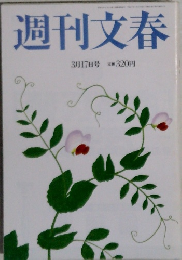 週刊文春　3月17日号