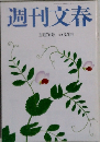 週刊文春　3月17日号