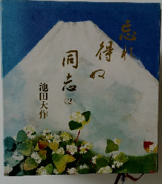 忘れ得ぬ同志 2　
