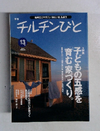チルチンびと　13　2000年夏号