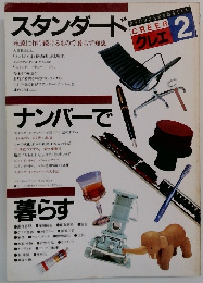 CREER 2 スタンダード・ナンバー