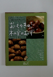 おいもやきのこ、木の実のおかず
