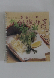 お酒にうれしい小料理教室