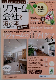 リフォーム会社を選ぶ本　2010年秋号