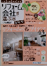 リフォーム会社を選ぶ本　2010年秋号