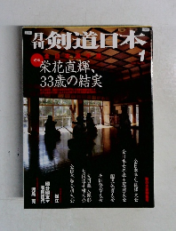 剣道日本　2004年1月号