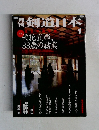 剣道日本　2004年1月号