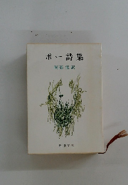 ポー詩集　