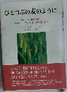 ひとつぶの麦のように