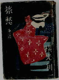 旅愁