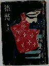 旅愁