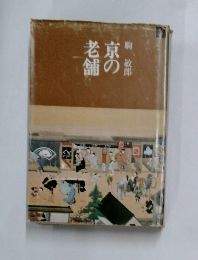 京の老舗