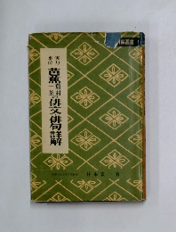 芭蕉蕪村一茶の俳文俳句詳解