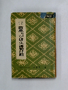 芭蕉蕪村一茶の俳文俳句詳解