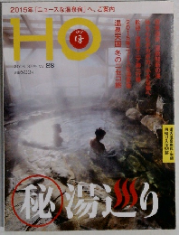 HO　2015年3月号 Vol. 88