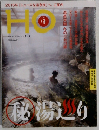 HO　2015年3月号 Vol. 88