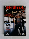 剣道日本　2001年7月　