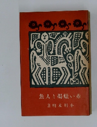 赤い蝋燭と人魚