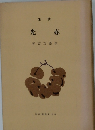 光赤　