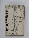 詩の荒野より