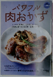 パワフル肉おかず　